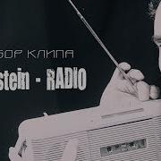 Rammstein Radio Разбор Клипа