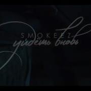 Smokeez Будь Же