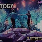 Тамаша Кылык Созун Сага Айтам Деп Кенеш Тобу