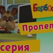 Барбоскины Пропеллер