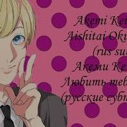 Акеми Кейчи Любить Тебя Всего