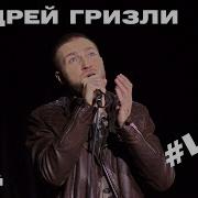 Андрей Гризли Герои