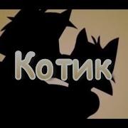 Fnaf Kotik Фнаф Котик