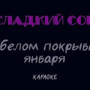 На Белом Покрывале Января Караоке
