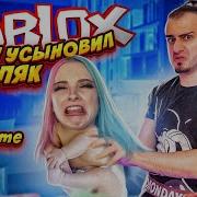Усынови Меня В Roblox