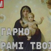 Як Гарно У Храмі Твоїм Богородице Ukrainian Song Квінтет Алилуя