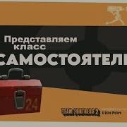 Не Запоминай Тф2