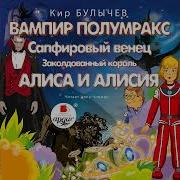 Булычёв Алиса И Алисия