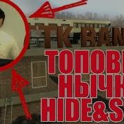 Топовые Нычки На Карте Bank Hide And Seek Маньяк В Cs Go