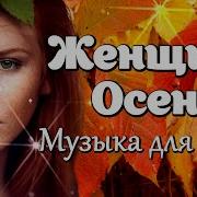 Инфинити Женщина Осень