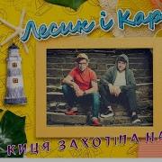Моя Киця Захотіла На Море Пісня