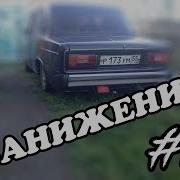 Жига В 17 Лет Занижение Ваз 2106 Проект Бпан