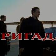 Рингтон На Звонок Сериал Бригада