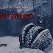 Красное Колесо Аудиокнига