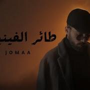 امجد جمعة طائر الفينق