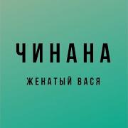 Чинана Женатый Вася