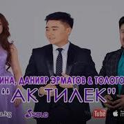 Данияр Эрматов Малика Дина Ак Тилек 2017 Ж