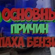Что Ето Так Воняет Бензинам