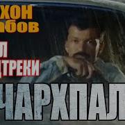 Чархпалак Минус
