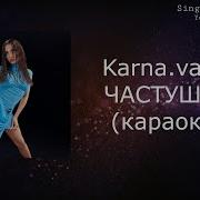 Частушка Karna Val Минус