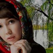 Ива Ивушка Русский Народный Хит