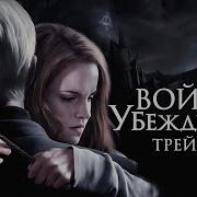 Война Убеждений Фф