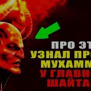 Разговор Пророка Мухаммеда С Шайтаном