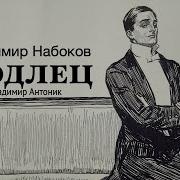 Владимир Набоков Аудиокниги