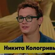 Белая Студия Никита Кологривый
