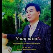 Қуаныш Мамытқалиев Ұзақ Жол