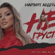 Марзият Абулаева Не Грусти