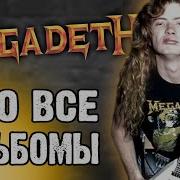 Megadeth Все Альбомы