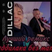 Кадиллак Ремикс Без Мата