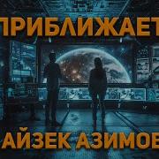 Айзек Азимов Он Приближается
