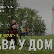 Трава У Дома Песни Великой Сраны