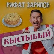 Кыстыбый Рифат Зарипов