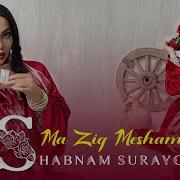 Вакте Мерави Намеои Ма Зик Мешам