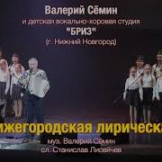 Нижегородская Лирическая Группа Белый День Валерий Сёмин