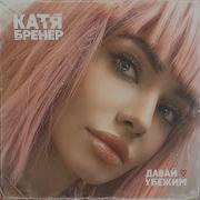 Катя Бренер Давай Убежим