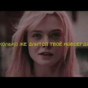 Твои Милые Кости Ломались О Трубы
