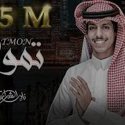 نادر الشراري تمون حصريا 2022 نادر الشراري