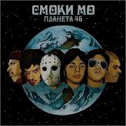 Молла Смоки Мо