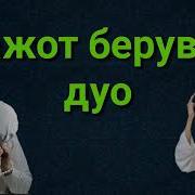 Нажот Берувчи Дуо Нажот Аллохдан Бу Дуони Албатта Укинг