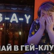 Я Отправлюсь В Гейский Клуб
