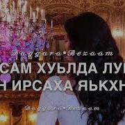Дала Декъал Йойла Хьо Луиза