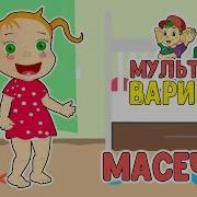 Мультиварик Масечка