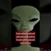 Инопланетяне Песня Мем