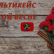 Счастливый Май Минусовка