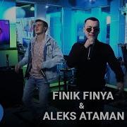 Алекс Атаман И Финик Хиты