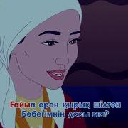 Бота Бейсенова Бесік Жыры